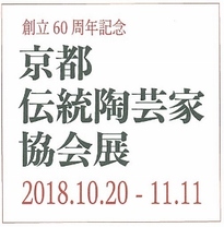 創立60周年記念 京都伝統陶芸家協会展2018 特集(展覧会は終了しました)